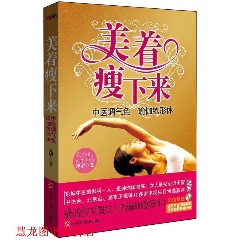 【正版书籍】 美着瘦下来:中医调气色 瑜伽练形体 迷罗著 江西科学技术出版社