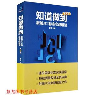 【正版书籍】 知道做到-新版JCI标准实战解读 董军 主编 光明日报出版社