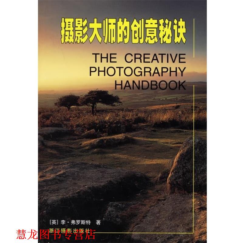 【正版书籍】 摄影大师的创意秘诀 [英]弗罗斯特,章琳琪,白鸥 浙江摄影出版社