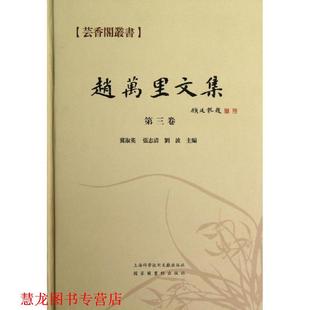 赵万里文集·第三卷 书籍 赵万里 著 社 国家图书馆出版 正版