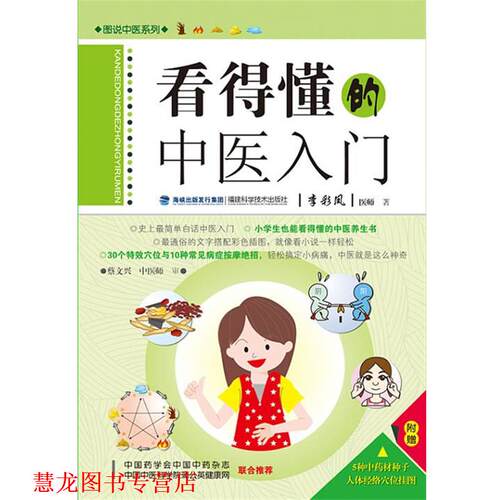 【正版书籍】 看得懂的中医入门 李彩凤 福建科技出版社