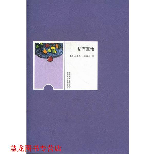 【正版书籍】 钻石宝地 拉塞尔•H.康维尔