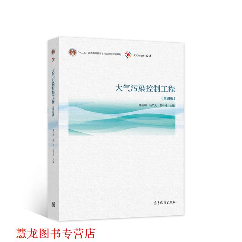 【正版书籍】 大气污染控制工程 郝吉明马广大王书肖 高等教育出版社