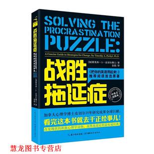 【正版书籍】 战胜拖延症 蒂莫西.A.皮切尔博士 湖北教育出版社