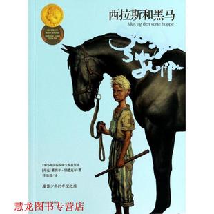 国际安徒生奖 西拉斯和黑马 塞西尔 湖南教育出版 书籍 伯德克尔 社 正版