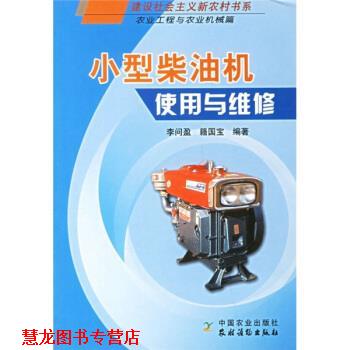 【正版书籍】 小型柴油机使用与维修 李问盈,籍国宝 著 中国农业出版社