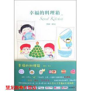 幸福 料理箱 李冰 人民文学出版 书籍 著 社 正版