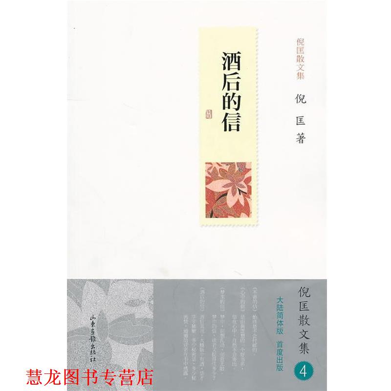 【正版书籍】 酒后的信 倪匡 著 山东画报出版社