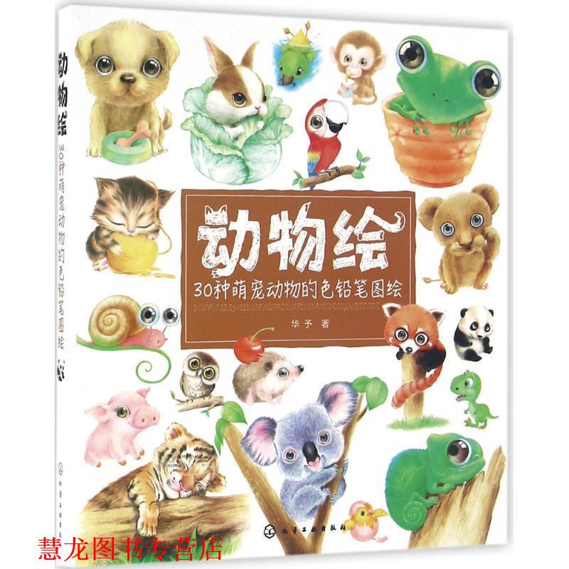 【正版书籍】 动物绘:30种萌宠动物的色铅笔图绘 华予 化学工业出版社
