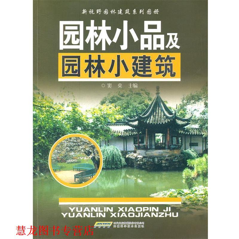 【正版书籍】 园林小品及园林小建筑 窦奕,郦湛若,程红波 著 安徽科学技术出版社