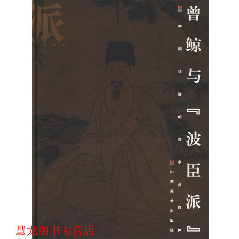 【正版书籍】 画派-曾鲸与“波臣派” 马季戈 著 山东美术出版社