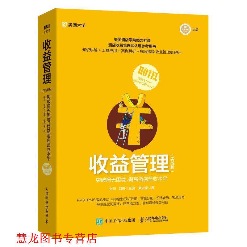 【正版书籍】 收益管理 实战版 突破增长困境 提高酒店营收水平 魏云豪,张川,郭庆 人民邮电出版社