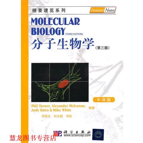 【正版书籍】 分子生物学 Philip Turner,刘进元等译 科学出版社有限责任公司