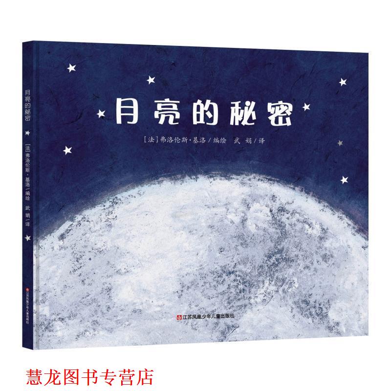 【正版书籍】 月亮的秘密 [法]弗洛伦斯·基洛 编绘 江苏凤凰少年儿童出版社
