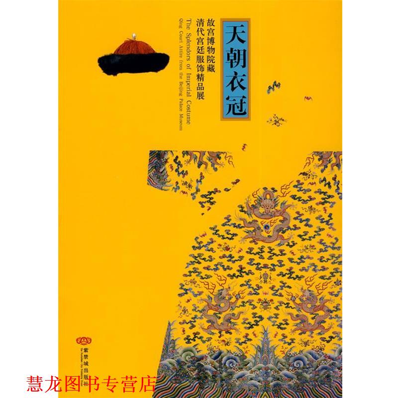 【正版书籍】 天朝衣冠-故宫博物院藏清代宫廷服饰精品展 故宫博物院　编,严勇,房宏俊　主编 紫禁城出版社