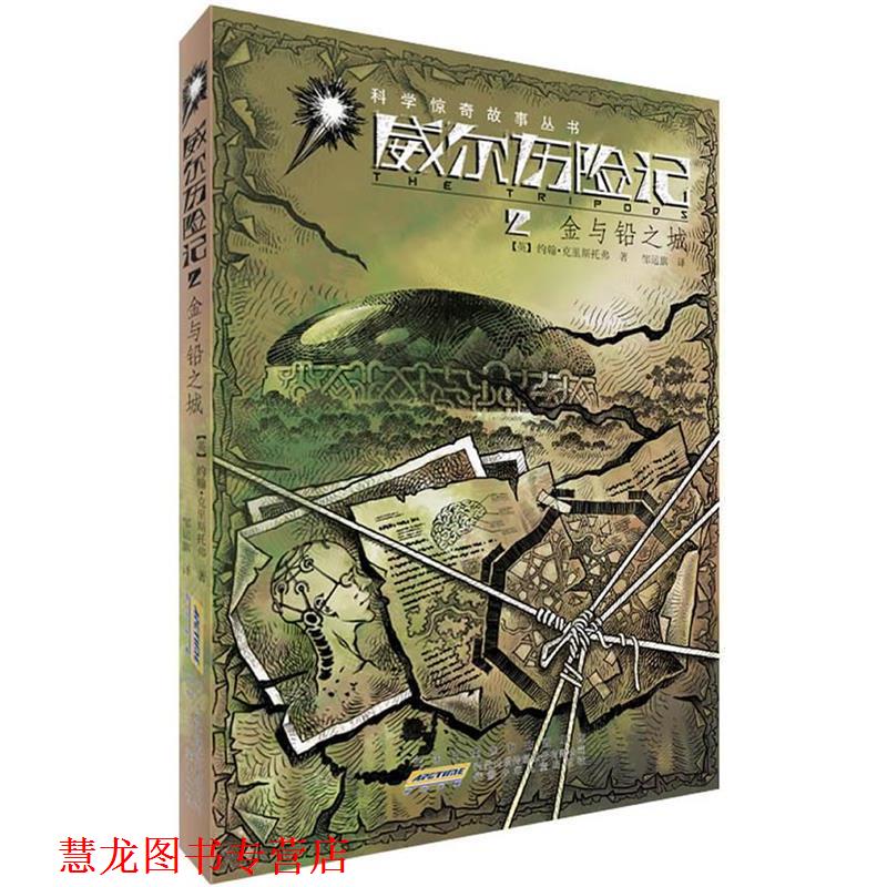 【正版书籍】 威尔历险记 2金与铅之城 约翰&middot;克里斯托弗　著,邹运旗　译 安徽少年儿童出版社