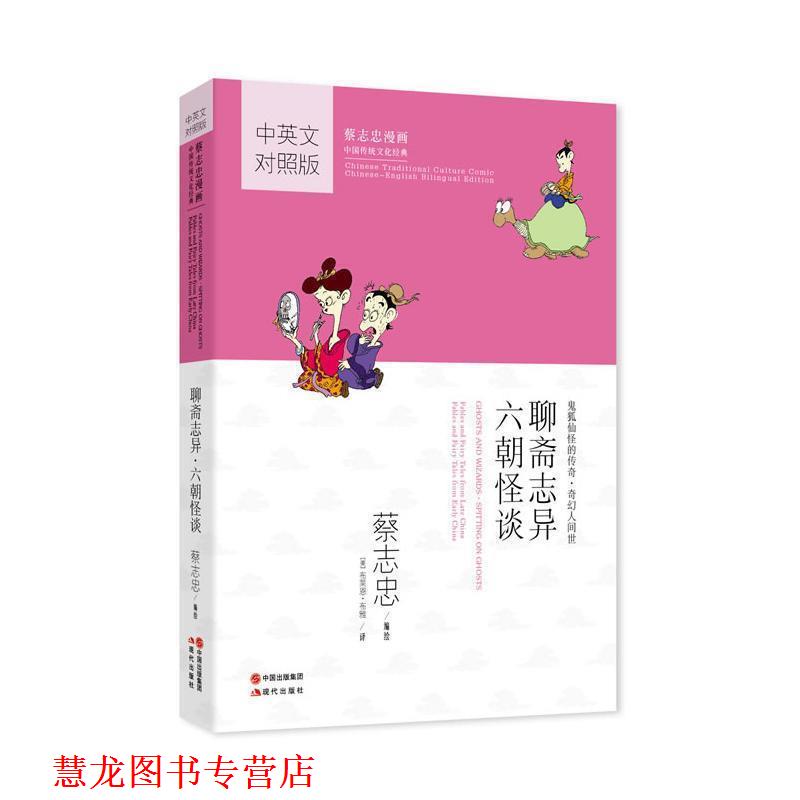 【正版书籍】 聊斋志异·六朝怪谈:蔡志忠漫画 蔡志忠 编绘,(美)布雅 译 现代出版社