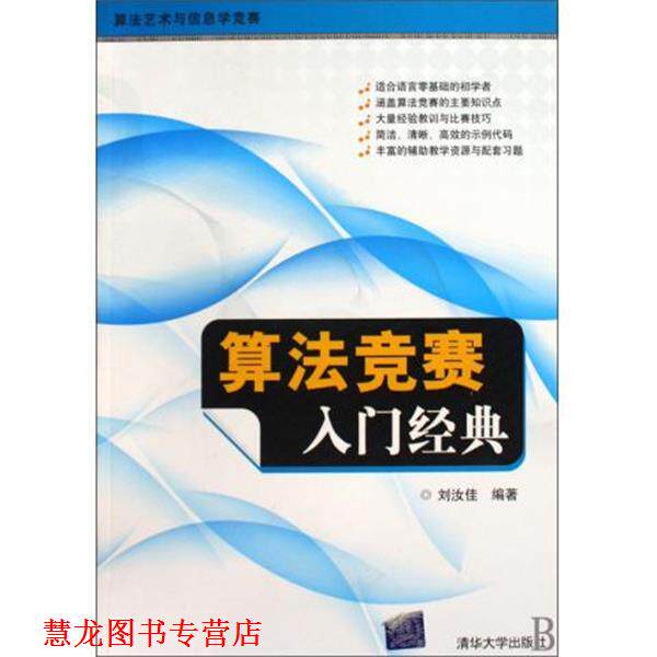 【正版书籍】 算法竞赛入门经典 刘汝佳 编著 清华大学出版社