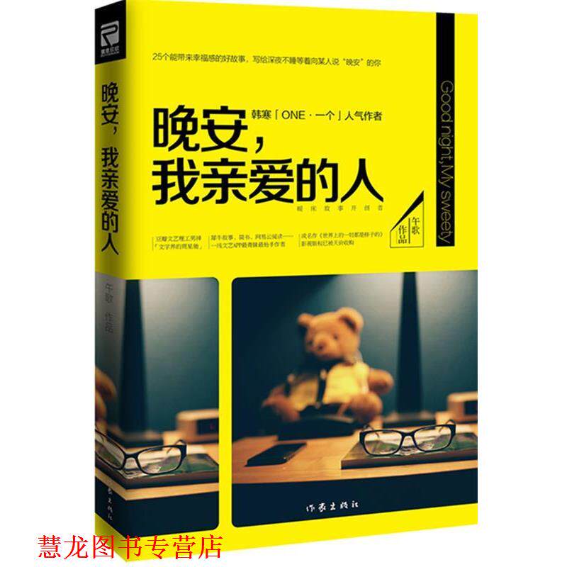 【正版书籍】 晚安,我亲爱的人 午歌 作家出版社