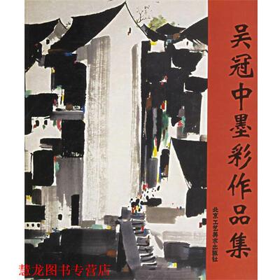 【正版书籍】 吴冠中墨彩作品集 吴冠中 北京工艺美术出版社