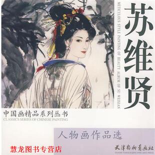 【正版书籍】 苏维贤人物画作品选 苏维贤 绘 天津杨柳青画社