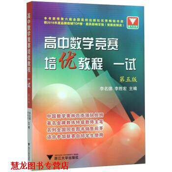 【正版书籍】 高中数学竞赛培优教程 李名德,李胜宏 编 浙江大学出版社