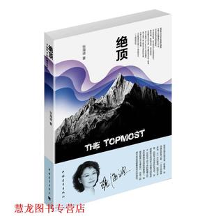 【正版书籍】 绝顶 张海迪 中国青年出版社