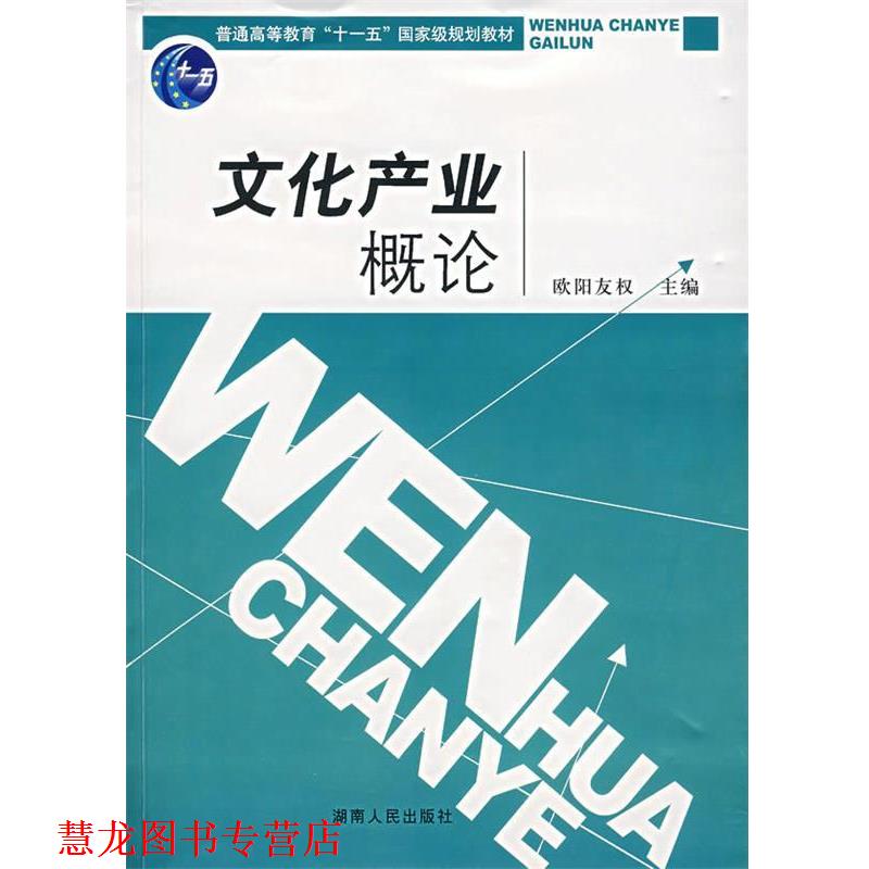 【正版书籍】 文化产业概论 欧阳友权 主编 湖南人民出版社
