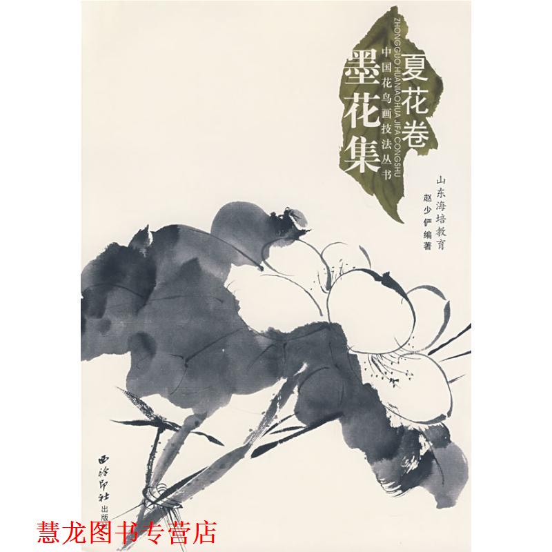 【正版书籍】 中国花鸟画技法丛书:夏花卷 赵少俨 著 西泠印社出版社有限公司