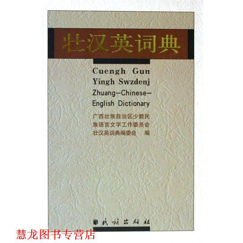 【正版书籍】 壮汉英词典 广西壮族自治区少数民族语言文字工作委员会《壮汉英词 民族出版社