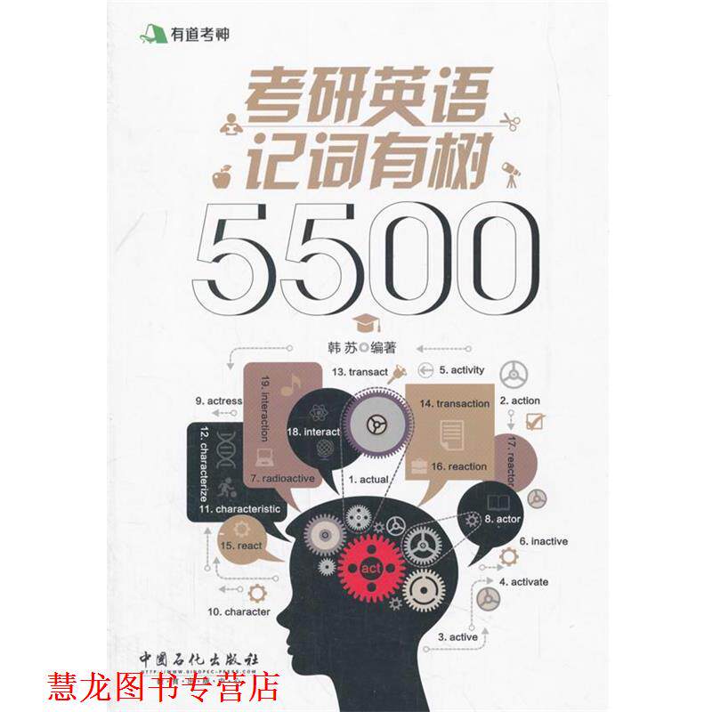 【正版书籍】 有道考神考研英语记词有树5500 韩苏 编, 中国石化出版社有限公司