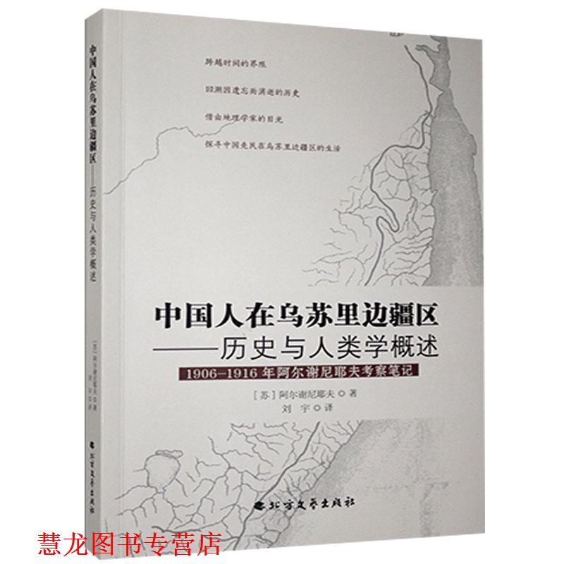【正版书籍】 中国人在乌苏里边疆区-历史与人类学概述-1906-1916年阿尔谢尼耶夫考察笔记 阿尔谢尼耶夫 北方文艺出版社
