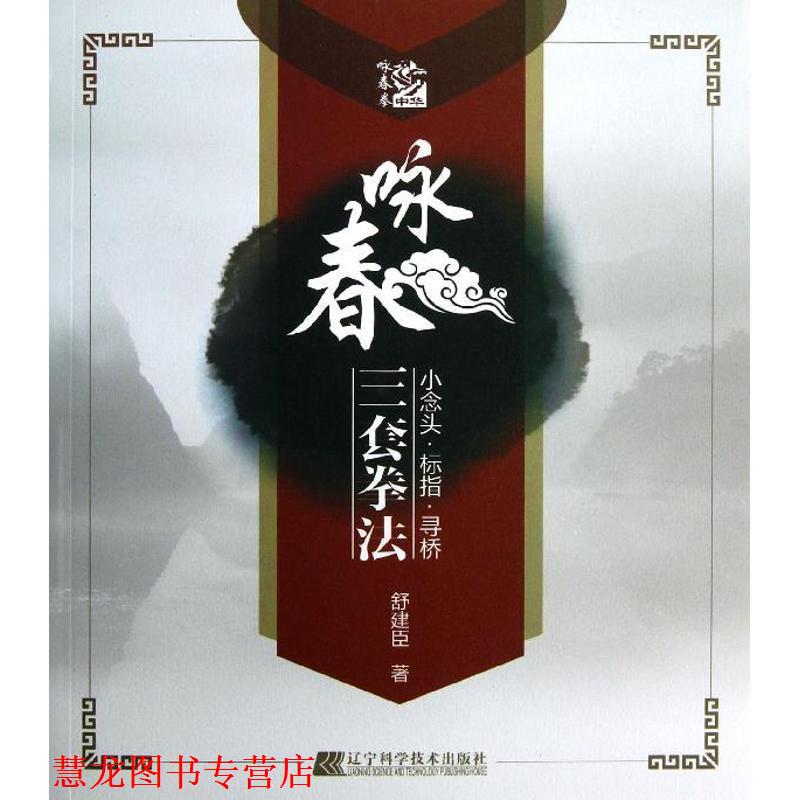 【正版书籍】 咏春三套拳法 舒建臣 辽宁科学技术出版社