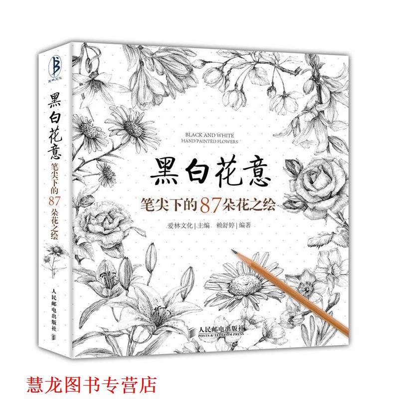 【正版书籍】 黑白花意:笔尖下的87朵花之绘 赖舒婷 人民邮电出版社
