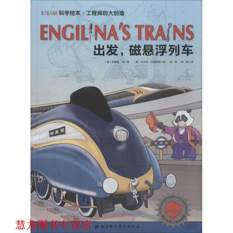 【正版书籍】 工程师的大创造·出发,磁悬浮列车 何晶 译 北京科学技术出版社