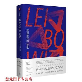【正版书籍】 莱博维茨的赞歌 (美)小沃尔特·M.米勒(Walter Michael Miller) 著,栾杰 译 中信出版社