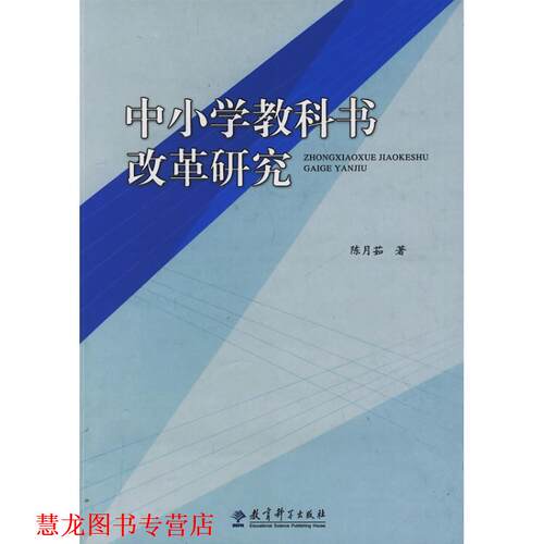 【正版书籍】 中小学教科书改革研究 陈月茹　著 教育科学出版社