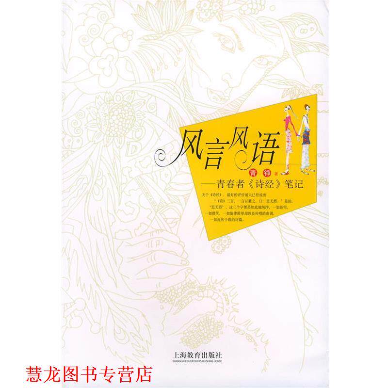【正版书籍】 风言风语--青春者笔记 青铮 著 上海教育出版社