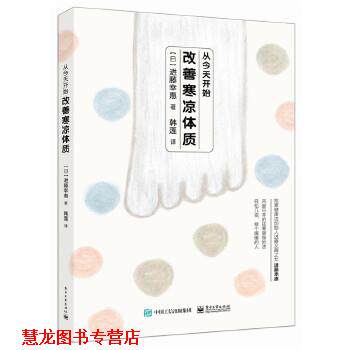 【正版书籍】 从今天开始，改善寒凉体质 [日]进藤幸恵　著,韩莲　译 电子工业出版社