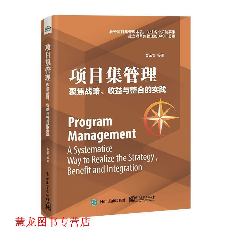 【正版书籍】 项目集管理: 聚焦战略、收益与整合的实践 苏金艺等 电子工业出版社