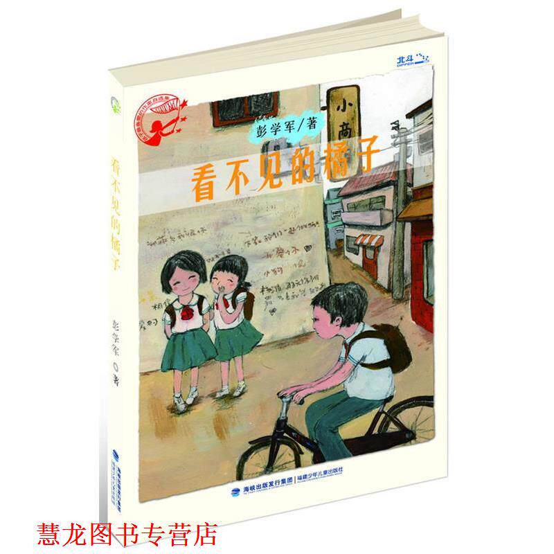 【正版书籍】 看不见的橘子 彭学军 福建少年儿童出版社