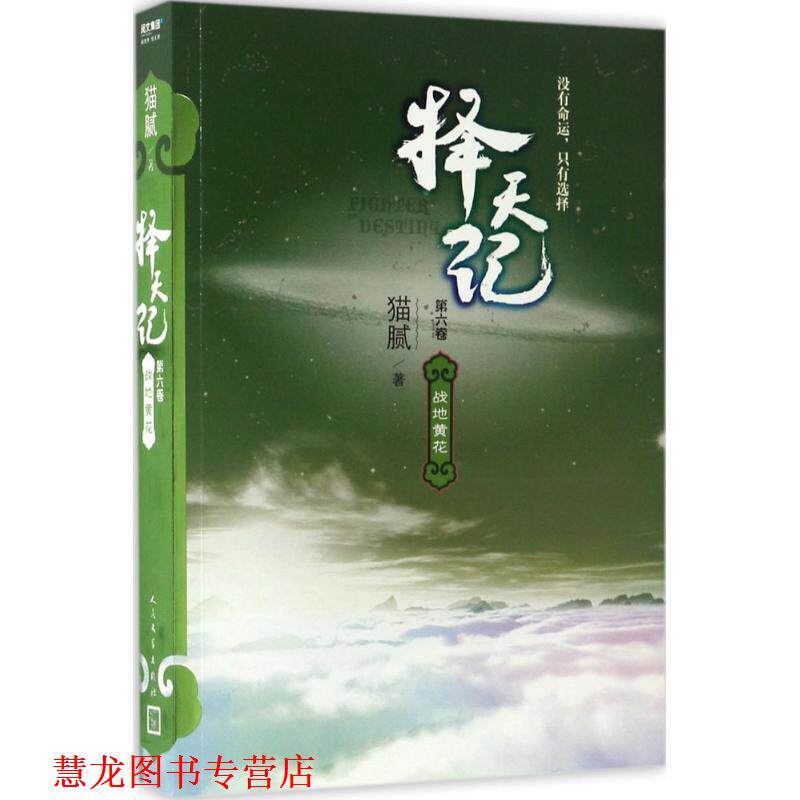 【正版书籍】 择天记 战地黄花 猫腻 著 人民文学出版社