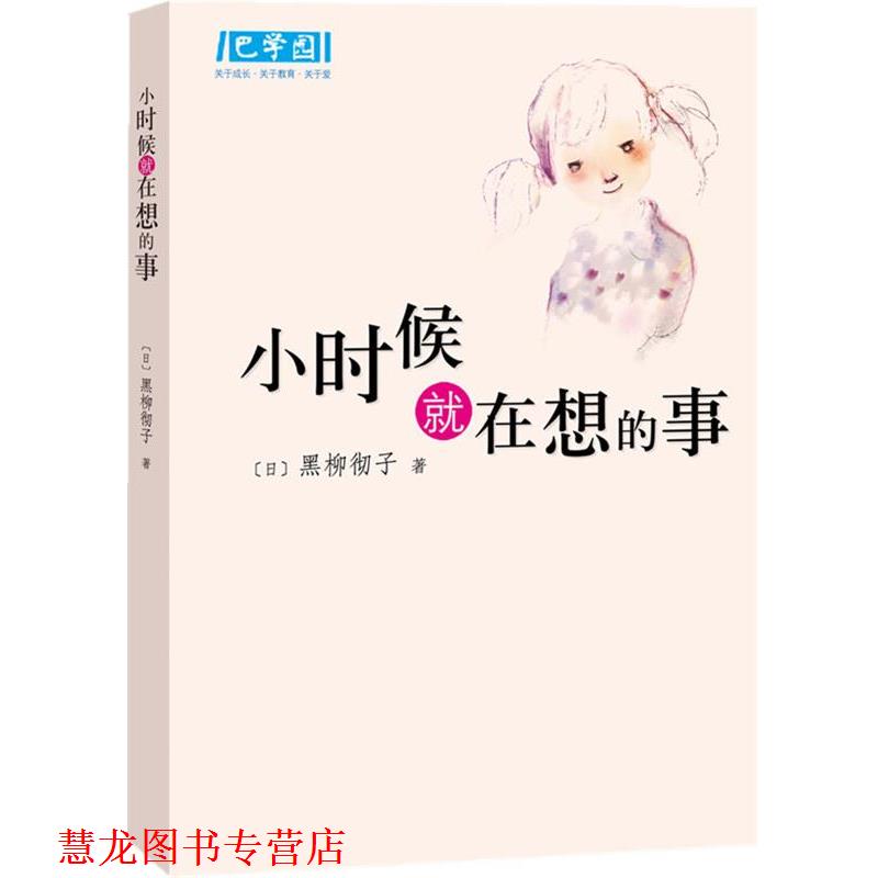 【正版书籍】 小时候就在想的事 (日)黑柳彻子 著,赵玉皎 译 南海出版公司