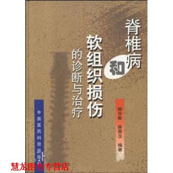 【正版书籍】 脊椎病和软组织损伤的诊断与 杨双喜 著 中国医药科技出版社