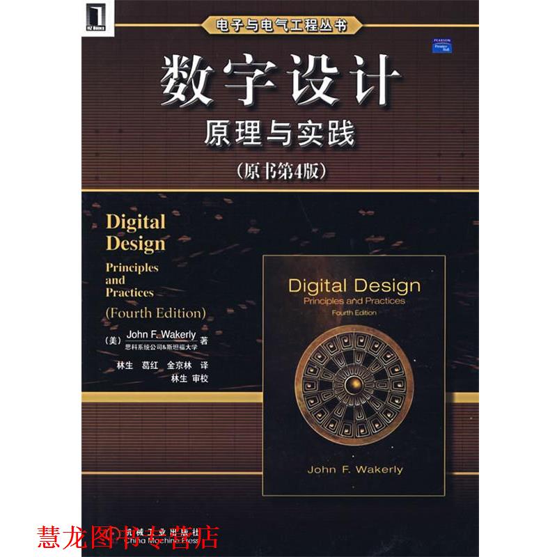 【正版书籍】 数字设计原理与实践 (美)韦克利 著,林生 等译 机械工业出版社