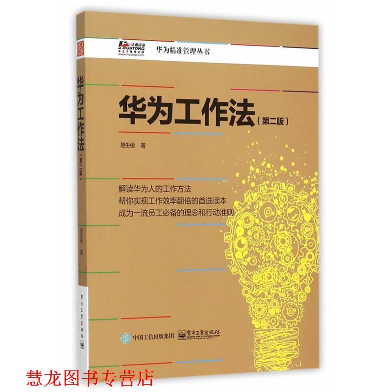 【正版书籍】 华为工作法 易生俊 著 电子工业出版社
