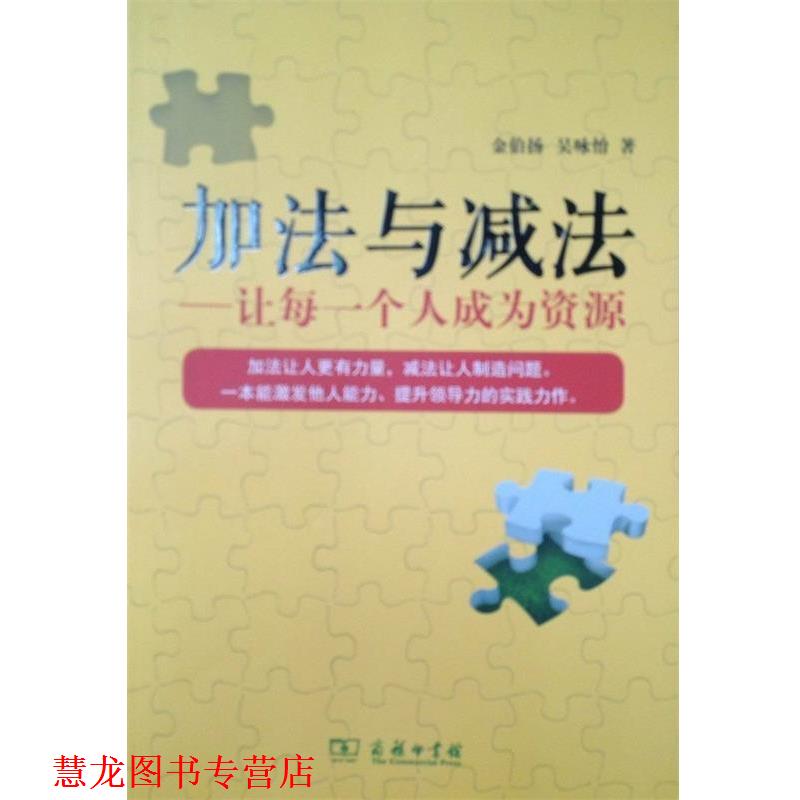 【正版书籍】 加法与减法—让每一个人成为资源 金伯扬,吴咏怡　著 商务印书馆