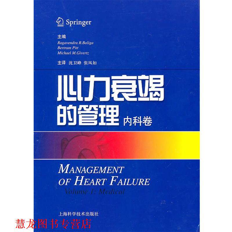 【正版书籍】 心力衰竭的管理:内科卷 (美)巴里加,(美)皮特,(美)格卫兹 著,沈卫峰,张凤如 译 上海科学技术出版社