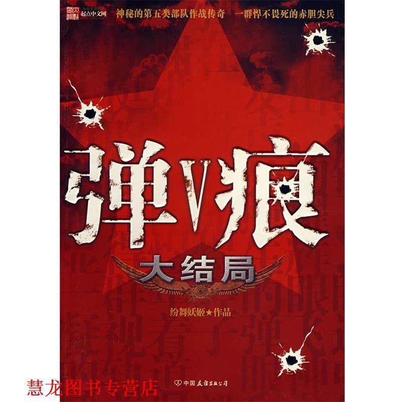 【正版书籍】 弹痕大结局 纷舞妖姬 著 中国友谊出版公司