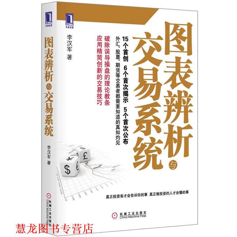【正版书籍】 图表辨析与交易系统 李汉军　著 机械工业出版社